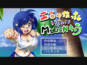 【MUGENキャラ作成】緒星なぎさはMUGENで戦う2020