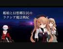 [SW２.０]艦娘と幻想郷住民のラクシア魔法戦紀　第１話