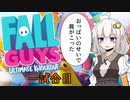 【Fall Guys】ダウナーあかりと小五ロリの大運動会　一試合目【VOICEROID実況】