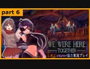 【We Were HereーTogetherー】しめじとkuroで協力実況プレイ part6