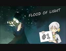 【FOL】光を灯して、都市を救う ♯1