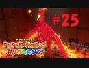 [実況]灼熱の業火 火ガミ様戦『ペーパーマリオオリガミキング』part25