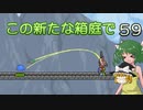 【ゆっくり実況プレイ】この新たな箱庭で part59【Terraria1.4】