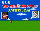 【VIPRPG】 もしもフレイムⅢとブライアンが入れ替わったら