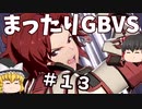 【GBVS】まったりグラブルVS対戦＃１３【ゆっくり実況】