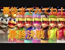 『最終決戦！！』最後（だけでも）までみてね！【スマブラSP：SSBU】VS 6 CHALLENGE【ミェンミェン：MINMIN】＃３