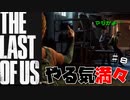 【ラストオブアス】超絶神ゲーを全力で楽しんでみた。Part８【完全初見プレイ】