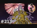 イケメン乱舞！『刀剣乱舞』実況プレイ　213
