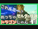 【ゼルダの伝説BotW】退魔の剣が抜きたかった 番外編part2【実況】