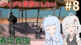 【kenshi】ハイブを貴族にしたいあおいちゃん part8【Voiceroid実況】