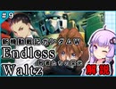 【新機動戦記ガンダムＷ】Endless Waltz 敗者たちの栄光の解説 ＃9 VOICEROID解説