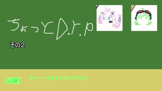 【ボカロラジオ…？】ちょっとD.r.p その2