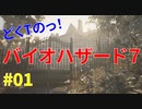 どくTの[ホラゲー][BIOHAZARD7]#01