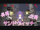 【斧鬼切り抜き その二】引きこもりの三男と俺を取り合う長男次男【ひまわり学級】