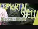 【MortalShell】#3 新シェルとバグと新武器と【ソウルライクアクション