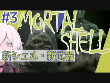 【MortalShell】#3 新シェルとバグと新武器と【ソウルライクアクション