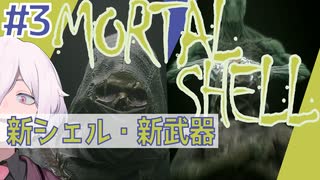 【MortalShell】#3 新シェルとバグと新武器と【ソウルライクアクション