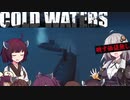 【Cold Waters】潜水艦艦長あかり Part_10【VOICEROID実況】