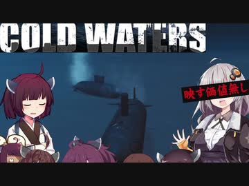 【Cold Waters】潜水艦艦長あかり Part_10【VOICEROID実況】
