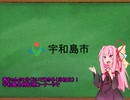 【第六回ひじき祭】茜ちゃんが1分くらいで紹介する宇和島郷土料理