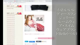 【Belle(ベル)】思わず自慢したくなる、ランジェリー・ルームウェア・スイムウェアブランド！かわいいレディースウェア多数販売中！