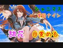 【シャニマス×野球】#3 甜花ちゃん！？野球得意だったの！？！？！？【栄冠ナイン】