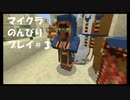 【マイクラ】のんびりプレイ #3