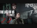 【初見】バックの中身がパンパンになったらフラグThe Last Of Us PartⅡ part22