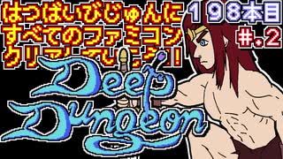 【ディープダンジョン 魔洞戦紀】発売日順に全てのファミコンクリアしていこう!!【じゅんくりNo198_2】