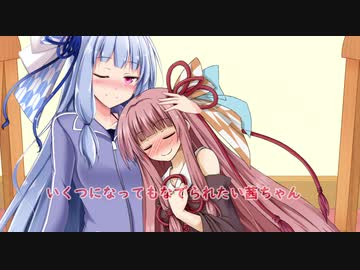 いくつになってもなでられたい茜ちゃん