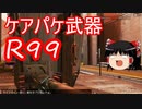 【APEX LEGENDS ゆっくり実況】ケアパケ武器R-99を使ってチャンポン！ part12