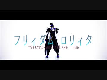 【MMDツイステ】フリィダム ロリィタ【NRC生オールキャラ】(1080p対応)