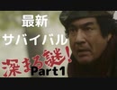 最新サバイバルゲームを遊んで見た#1[クソゲーオブザヒデー][サバイバルミッション2016]
