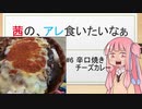 【第六回ひじき祭】茜の、アレ食いたいなぁ #6:辛口焼きチーズカレー