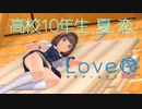 【二人実況】高校10年生、夏、恋　＃6【LoveR(ラヴアール)】