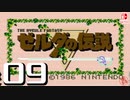 【純然たる初見】轟くゼルダの伝説#09【昭和の鎧ブルーvs令和の勇者】