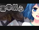 [MTG]ぱうぺあ娘々のよりシロＭＯ実況：ＲＥ　その３３[パウパー]　ー黒単信心ー