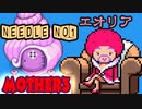 【MOTHER３】第７章[ま]～ひとつめの針～