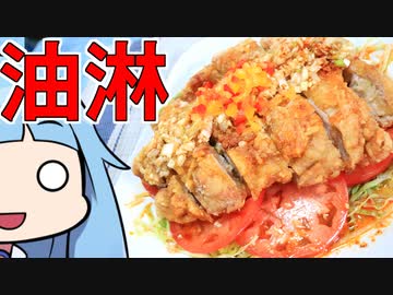 【元王将店員が教える油淋鶏】 「茜ちゃんが美味いと思うまで」RTA 1:16:43 WR 【第六回ひじき祭】