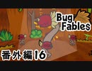 【ペーパーな虫のRPG】▼Bug Fables▼を楽しく実況【番外編16】