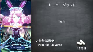 メギド72 2つ目のPTで8章2節まで金冠クリア おまけ2(セーバーグランド)