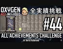 【実況】 テラで全実績挑戦 #44 (Cycle 310 - Cycle 325: アーバーツリー人工林用地確保) 【Oxygen Not Included】