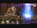 【アナデン】アナザーエデン神縛り実況 第21回【ゆっくり実況】