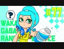 【splatoon2】わかばがばがばガチマッチ！ #77【X／ゆっくり実況】