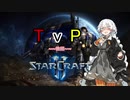 【Starcraft2】紲星あかりはワーカーを食い散らかしたい -04-後編【TvP】【VOICEROID実況】
