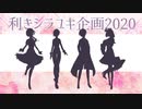 利きシラユキ企画2020