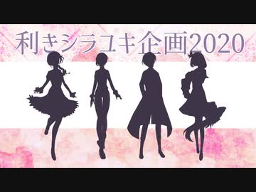 【UTAU利き企画】利きシラユキ企画2020【シラユキ誕生祭2020】