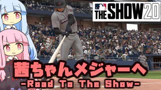 【MLBTheShow20】茜「うちメジャーリーガーなるわ」02打席目