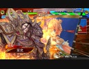 【三国志大戦】最期の業炎まだ？　その43
