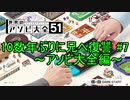 【世界のアソビ大全51】10数年ぶりに兄へ復讐 #7